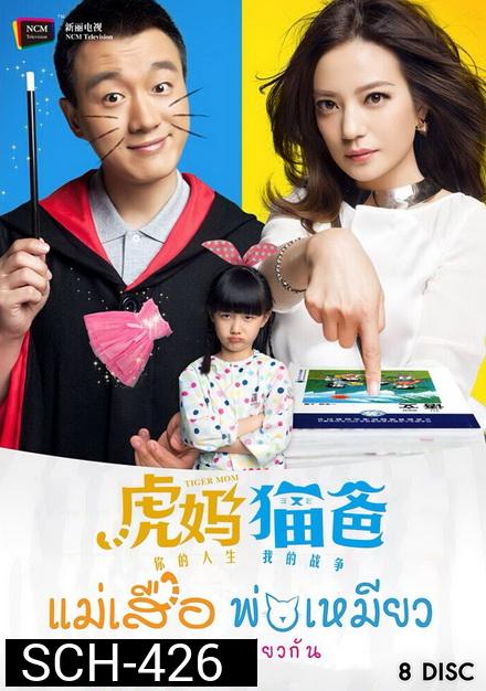 Tiger Mom and the Kitten Dad แม่เสือ พ่อเหมียว ใจดวงเดียวกัน ( 45 ตอนจบ )