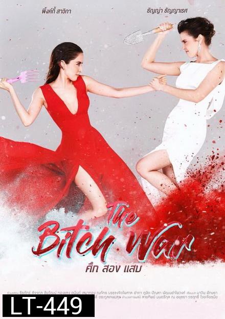 The Bitch War  ศึก สอง แสบ ( 6 ตอนจบ )