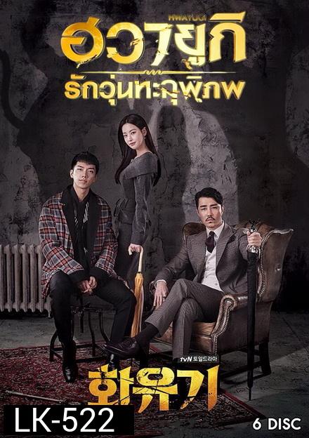 A Korean Odyssey HWAYUGI ฮวายูกิ รักวุ่นทะลุพิภพ ( Ep.1-20 จบ)