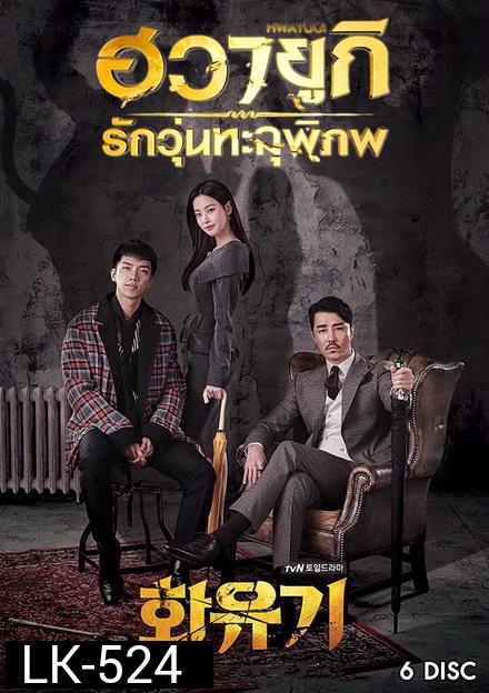 A Korean Odyssey HWAYUGI ฮวายูกิ รักวุ่นทะลุพิภพ ( Ep.1-20 จบ)