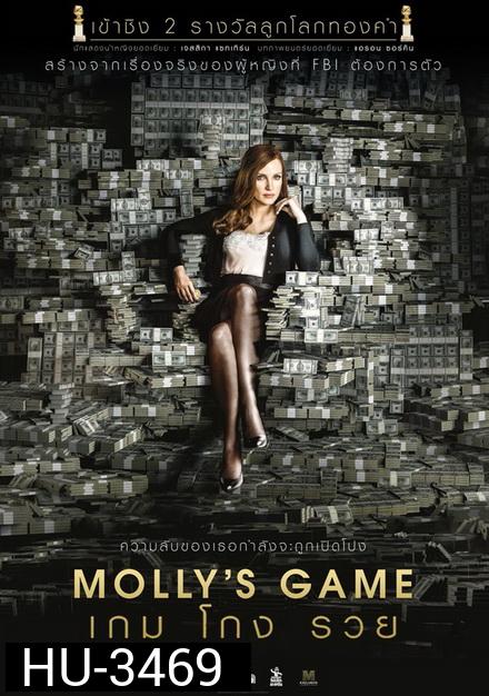 Molly s Game  เกม โกง รวย