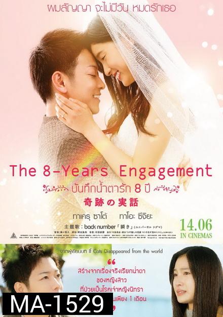 The 8 Years Engagement  บันทึกน้ำตารัก 8 ปี