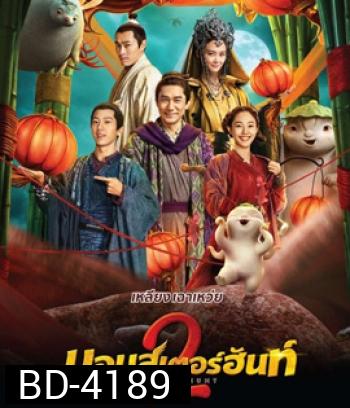 Monster Hunt 2 (2018) มอนเตอร์ ฮันท์ 2