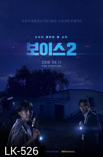 Voice Season 2 ล่าเสียงมรณะ ปี 2 ( Ep.1-12End )
