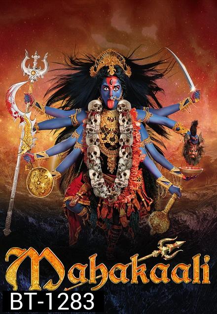 มหากาลี เทวีพิทักษ์โลก  ( ตอนที่ 1-28 ยังไม่จบ )