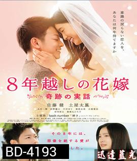 The 8-Years Engagement บันทึกน้ำตารัก 8 ปี