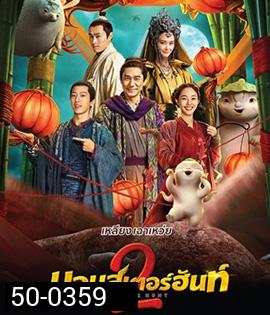 Monster Hunt 2 (2018) มอนเตอร์ ฮันท์ 2