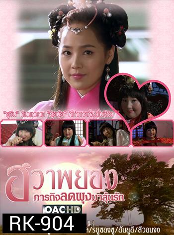 Princess Hwapyung's Diet-or-Die ฮวาพยอง ภารกิจลดพุงมาลุ้นรัก