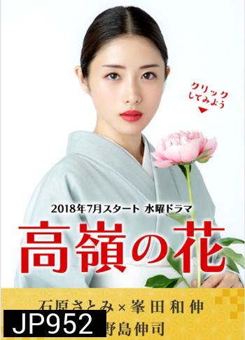 Takane no Hana (ดอกฟ้ากับนายหมาวัด)