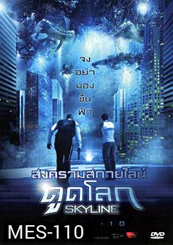 Skyline สงครามสกายไลน์ดูดโลก