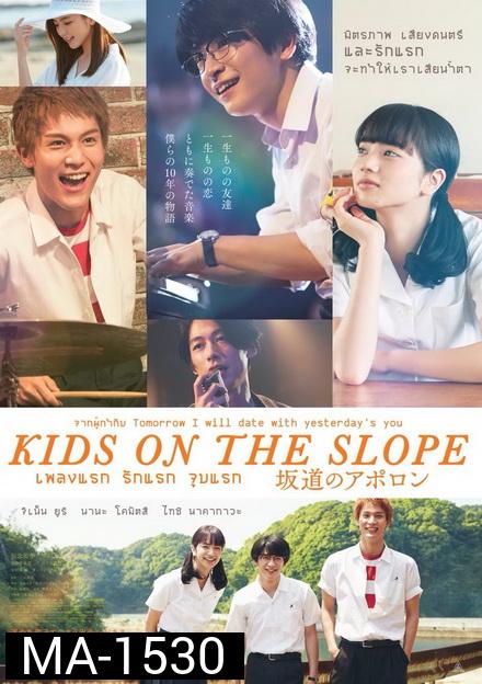 Kids on the Slope เพลงแรก รักแรก จูบแรก