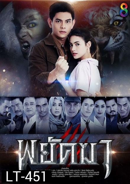 พยัคฆา  ( ตอนที่ 1-36 จบ )