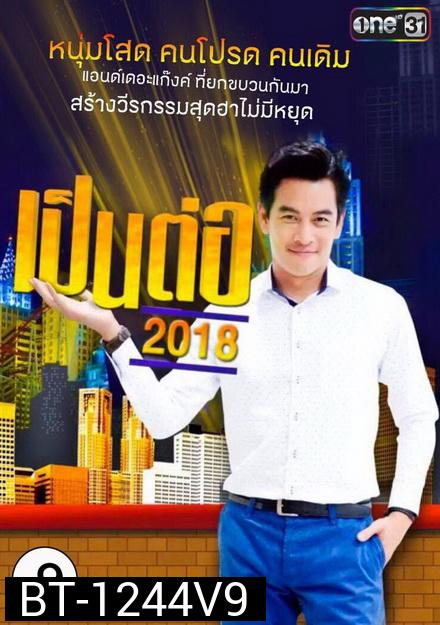 เป็นต่อ 2018 แผ่นที่ 9 ( 30 สิงหาคม 2561 - 20 กันยายน  2561 )
