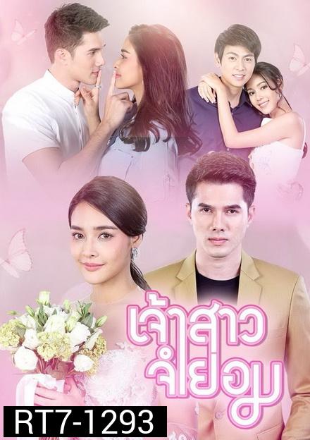 เจ้าสาวจำยอม ( EP.1-16 จบ )