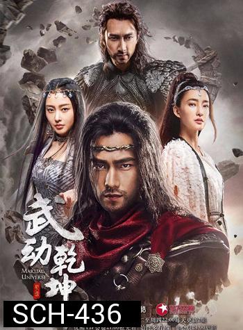 Martial Universe ศึกทะยานฟ้า มหายุทธ์สะท้านภพ ( 40 ตอนจบ )