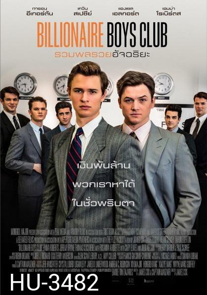 Billionaire Boys Club  รวมพลรวยอัจฉริยะ