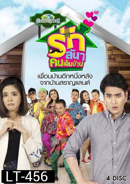 บ้านสราญแลนด์ ตอน รักล้นๆคนเต็มบ้าน ( EP.1-37 จบ )