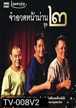 คุณพระช่วย จำอวดหน้าม่าน ชุด 2