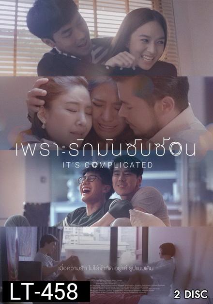เพราะรักมันซับซ้อน It's Complicated [LINE TV] EP.1-8 จบ