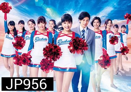 Cheer Dan เชียร์เกิร์ล เชียร์เธอ