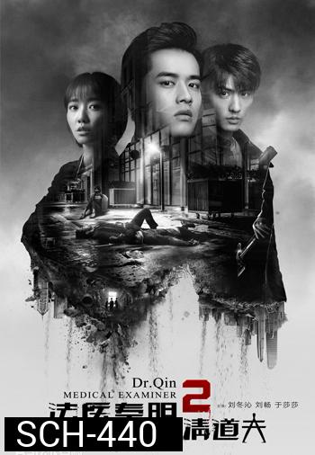 Dr. Qin, The Medical Examiner 2 คำให้การจากศพ 2