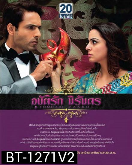 Tumhari Paakhi อุบัติรักนิรันดร ( ตอนที่ 61-70 ยังไม่จบ )