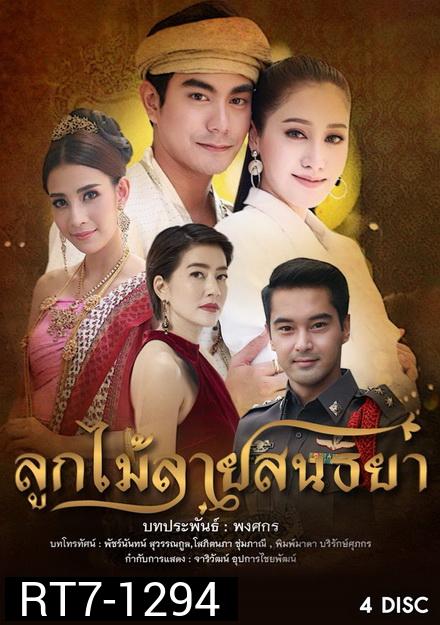 ลูกไม้ลายสนธยา ( 15 ตอนจบ )