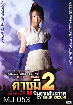 Lady Ninja Kazumi 2 คาซูมิ นินจาแค้นสวาท 2