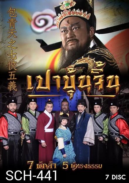 เปาบุ้นจิ้น 7 ผู้กล้า 5 ผู้ทรงธรรม ( ตอนที่ 1-40 )