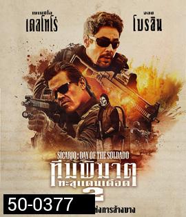 Sicario: Day of Soldado (2018) ทีมพิฆาตทะลุแดนเดือด 2
