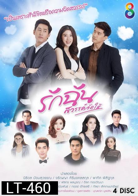 รักฉันสวรรค์จัดให้ ( 33 ตอนจบ )