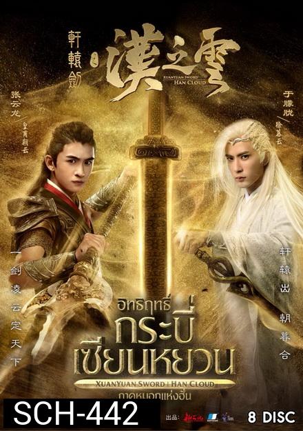 XuanYuan Sword Han Cloud (2017) อิทธิฤทธิ์กระบี่เซียนหยวน ภาค หมอกแห่งฮั่น ( ตอนที่ 1-30 จบ )