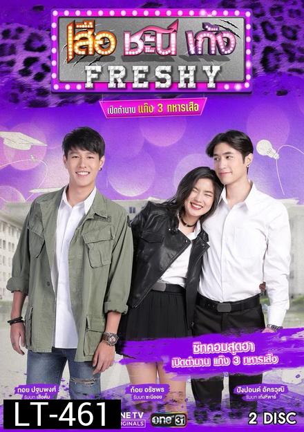 เสือ ชะนี เก้ง Freshy เปิดตำนานแก๊ง 3 ทหารเสือ ( 8 ตอนจบ )