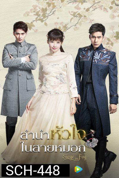 Siege in Fog ลำนำหัวใจในสายหมอก