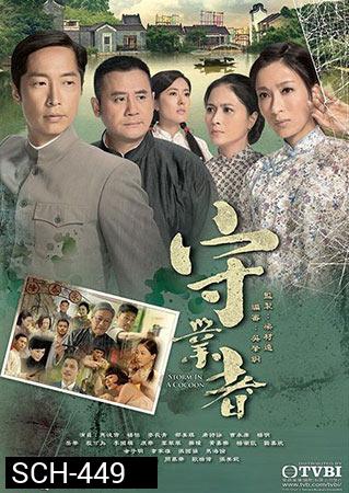 Storm In A Cocoon พายุร้ายม่านมรสุม
