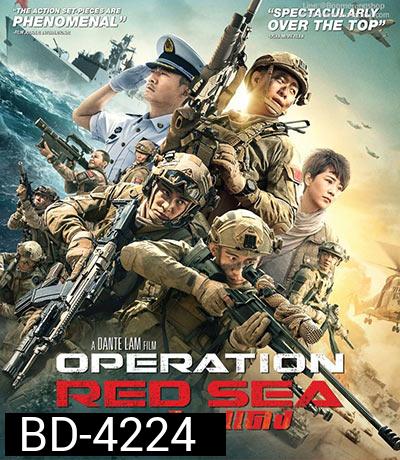 Operation Red Sea (2018) ยุทธภูมิทะเลแดง
