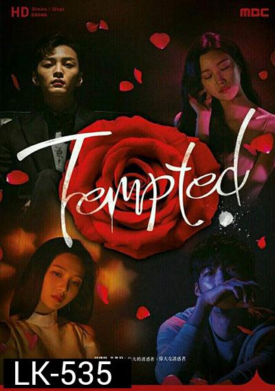 Tempted เกมรักกลลวง (Love Game / The Great Seduction)
