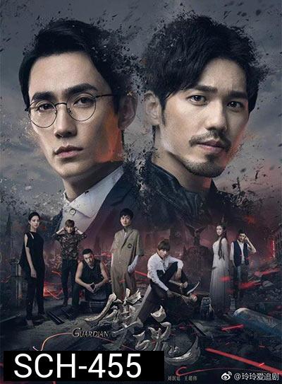 Guardian การ์เดี้ยน เทพผู้พิทักษ์