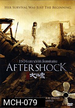 Aftershock 1976 มหาภิบัติสิ้นแผ่นดิน