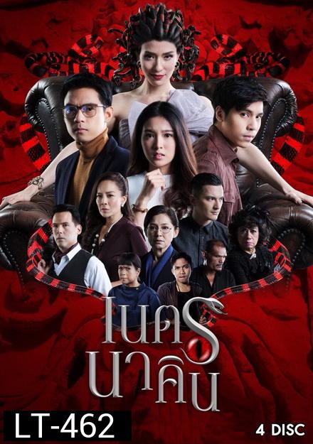 เนตรนาคิน ( 20 ตอนจบ )
