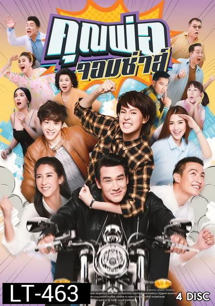 คุณพ่อจอมซ่าส์  ( 18 ตอนจบ )