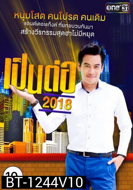 เป็นต่อ 2018 แผ่นที่ 10 ( 27 กันยายน 2561 - 18 ตุลาคม 2561 )