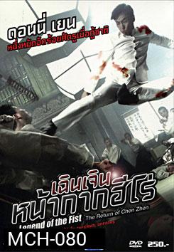 Legend Of The Fist: The Return Of Chen Zhen เฉินเจิน หน้ากากฮีโร่