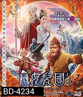 The Monkey King 3 (2018) ไซอิ๋ว 3 ตอน ศึกราชาวานรตะลุยเมืองแม่ม่าย (2D+3D)