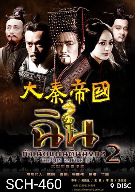 The Qin Empire 2  ฉิน กำเนิดแผ่นดินมังกร ภาค 2