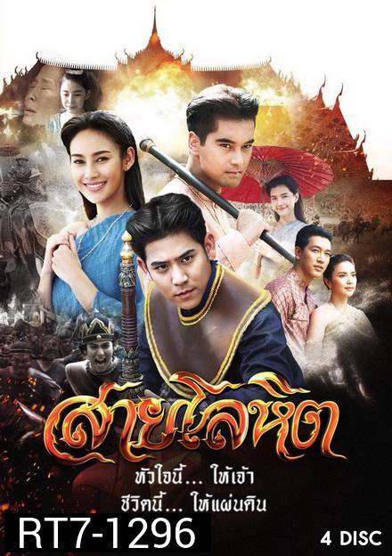 สายโลหิต ( 16 ตอนจบ )