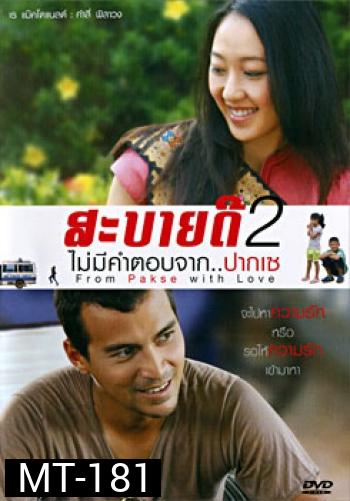 สะบายดี 2 ไม่มีคำตอบจาก..ปากเซ