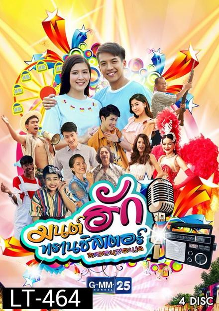 มนต์ฮักทรานซิสเตอร์  ( 26 ตอนจบ )