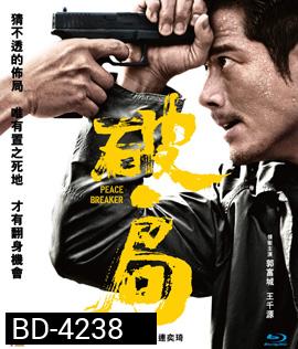 Peace Breaker (2017) หักเหลี่ยมโหดตำรวจโคตรระห่ำ