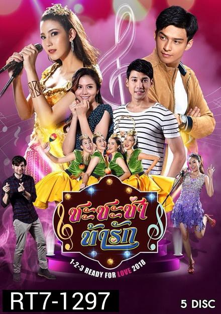 ชะชะช่า ท้ารัก  ( 32 ตอนจบ )